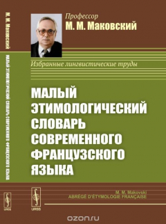 Книга Малый Этимологический Словарь Современного Французского Языка на ReadRate.com книга Малый Этимологический Словарь Современного Французского Языка