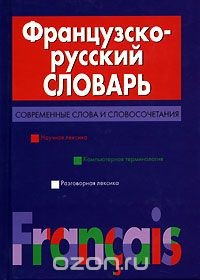 Книга Французско-русский словарь. Современные слова и словосочетания на ReadRate.com книга Французско-русский словарь. Современные слова и словосочетания