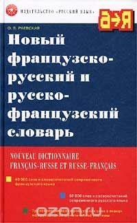 Книга Новый французско-русский и русско-французский словарь / Nouveau Dictionnaire Francais-Russe et Russe-Francais на ReadRate.com книга Новый французско-русский и русско-французский словарь / Nouveau Dictionnaire Francais-Russe et Russe-Francais