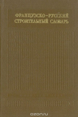 книга Французско-русский строительный словарь