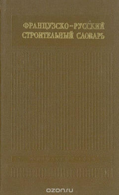 Книга Французско-русский строительный словарь на ReadRate.com книга Французско-русский строительный словарь