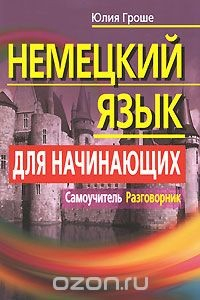 Книга Немецкий язык для начинающих. Самоучитель. Разговорник на ReadRate.com книга Немецкий язык для начинающих. Самоучитель. Разговорник