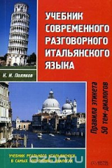 книга Учебник современного разговорного итальянского языка