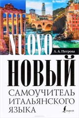 книга Новый самоучитель итальянского языка