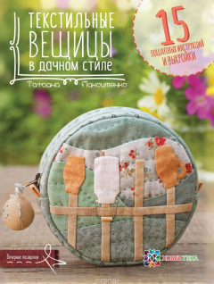 Книга Текстильные вещицы в дачном стиле на ReadRate.com книга Текстильные вещицы в дачном стиле