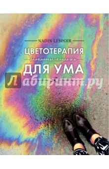 Книга Цветотерапия для ума на ReadRate.com книга Цветотерапия для ума