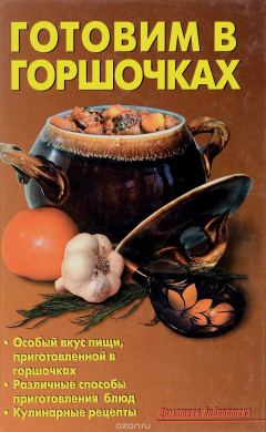 Книга Готовим в горшочках на ReadRate.com книга Готовим в горшочках