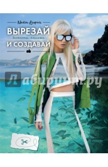 книга Вырезай и создавай