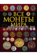 книга Все монеты мира