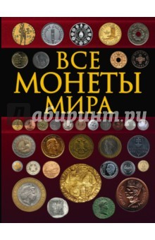 Книга Все монеты мира на ReadRate.com книга Все монеты мира