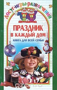 Книга Праздник в каждый дом: книга для всей семьи на ReadRate.com книга Праздник в каждый дом: книга для всей семьи