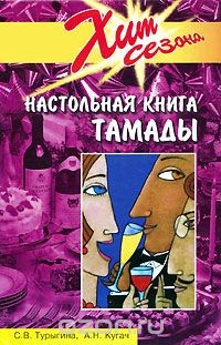 Книга Настольная книга тамады на ReadRate.com книга Настольная книга тамады