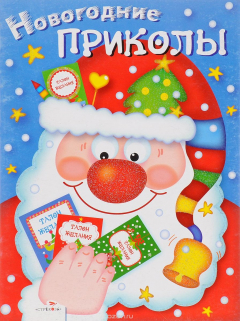Книга Новогодние приколы. Выпуск 1 на ReadRate.com книга Новогодние приколы. Выпуск 1