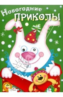 Книга Новогодние приколы. Выпуск 2 на ReadRate.com книга Новогодние приколы. Выпуск 2