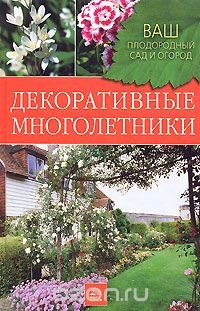 Книга Декоративные многолетники на ReadRate.com книга Декоративные многолетники