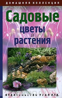 Книга Садовые цветы и растения на ReadRate.com книга Садовые цветы и растения