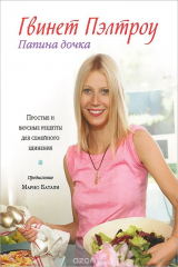 книга Папина дочка. Простые и вкусные рецепты для семейного единения
