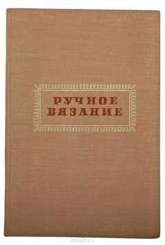 Книга Ручное вязание на ReadRate.com книга Ручное вязание