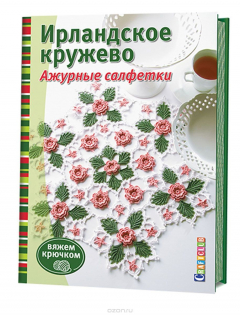 Книга Ирландское кружево. Ажурные салфетки. Вяжем крючком на ReadRate.com книга Ирландское кружево. Ажурные салфетки. Вяжем крючком