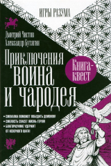 книга Приключения воина и чародея