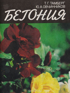 Книга Бегония на ReadRate.com книга Бегония