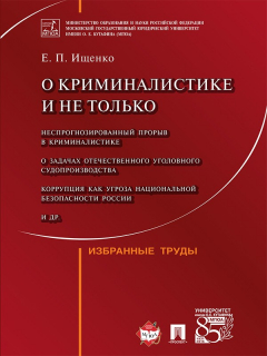 Книга О криминалистике и не только: избранные труды на ReadRate.com книга О криминалистике и не только: избранные труды