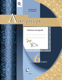 Книга Литература. 6 кл. Рабочая тетрадь. на ReadRate.com книга Литература. 6 кл. Рабочая тетрадь.