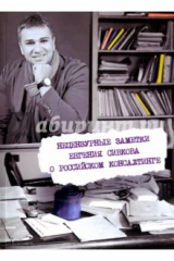 книга Нецензурные заметки Е. Сивкова о рос. консалтинге