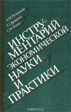 Книга Инструментарий экономической науки и практики на ReadRate.com книга Инструментарий экономической науки и практики