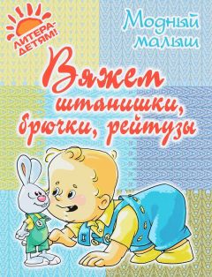 Книга Вяжем штанишки, брючки, рейтузы на ReadRate.com книга Вяжем штанишки, брючки, рейтузы