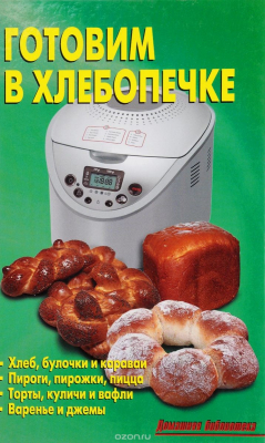 Книга Готовим в хлебопечке на ReadRate.com книга Готовим в хлебопечке