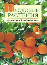 Книга Плодовые растения. Карманный справочник на ReadRate.com книга Плодовые растения. Карманный справочник