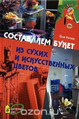 книга Составляем букет из сухих и искусственных цветов