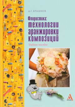 Книга Флористика. Технологии аранжировки композиций. Учебное пособие на ReadRate.com книга Флористика. Технологии аранжировки композиций. Учебное пособие