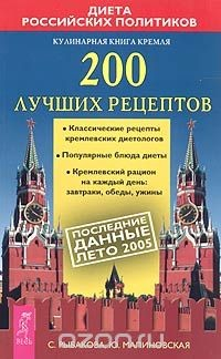 Книга Кулинарная книга Кремля. 200 лучших рецептов на ReadRate.com книга Кулинарная книга Кремля. 200 лучших рецептов