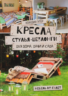 Книга Кресла, стулья, шезлонги для дома, дачи и сада. Мебель из палет на ReadRate.com книга Кресла, стулья, шезлонги для дома, дачи и сада. Мебель из палет
