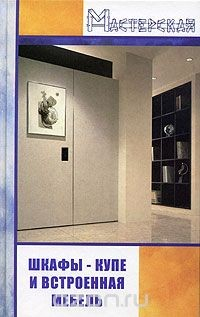 Книга Шкафы-купе и встроенная мебель на ReadRate.com книга Шкафы-купе и встроенная мебель