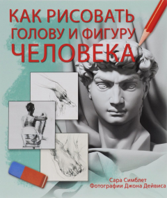 Книга Как рисовать голову и фигуру человека на ReadRate.com книга Как рисовать голову и фигуру человека