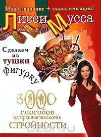 Книга Сделаем из Тушки Фигурку. 3000 способов не препятствовать стройности на ReadRate.com книга Сделаем из Тушки Фигурку. 3000 способов не препятствовать стройности
