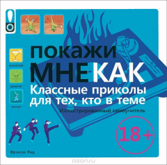 Книга Покажи мне как. Классные приколы для тех, кто в теме. Иллюстрированный самоучитель на ReadRate.com книга Покажи мне как. Классные приколы для тех, кто в теме. Иллюстрированный самоучитель