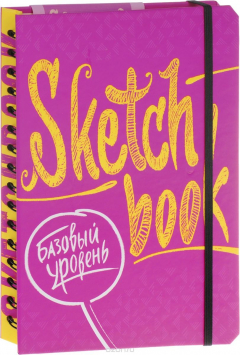 Книга SketchBook. Базовый уровень. Экспресс-курс рисования на ReadRate.com книга SketchBook. Базовый уровень. Экспресс-курс рисования