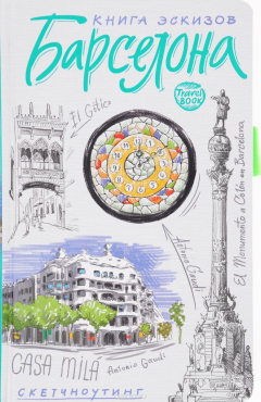 Книга Барселона. Книга эскизов. Искусство визуальных заметок (белый) на ReadRate.com книга Барселона. Книга эскизов. Искусство визуальных заметок (белый)
