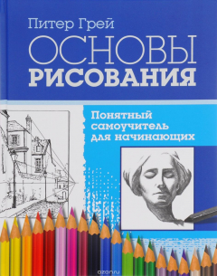 Книга Основы рисования. Понятный самоучитель для начинающих на ReadRate.com книга Основы рисования. Понятный самоучитель для начинающих