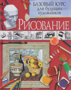 Книга Рисование. Базовый курс для будущих художников на ReadRate.com книга Рисование. Базовый курс для будущих художников