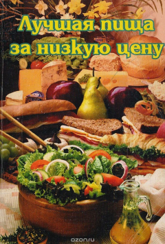 Книга Лучшая пища за низкую цену (вегетарианские блюда) на ReadRate.com книга Лучшая пища за низкую цену (вегетарианские блюда)