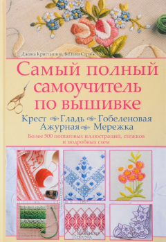 Книга Самый полный самоучитель по вышивке. Крест. Гладь. Гобеленовая. Ажурная. Мережка на ReadRate.com книга Самый полный самоучитель по вышивке. Крест. Гладь. Гобеленовая. Ажурная. Мережка