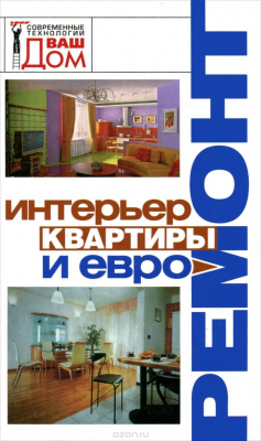 Книга Интерьер квартиры и евроремонт на ReadRate.com книга Интерьер квартиры и евроремонт