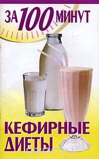 Книга Кефирные диеты на ReadRate.com книга Кефирные диеты