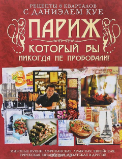 Книга Рецепты 8 кварталов с Даниэлем Куе. Париж, который вы никогда на пробовали! на ReadRate.com книга Рецепты 8 кварталов с Даниэлем Куе. Париж, который вы никогда на пробовали!
