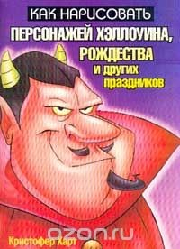 Книга Как нарисовать персонажей Хэллоуина, Рождества и других праздников на ReadRate.com книга Как нарисовать персонажей Хэллоуина, Рождества и других праздников